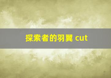 探索者的羽翼 cut